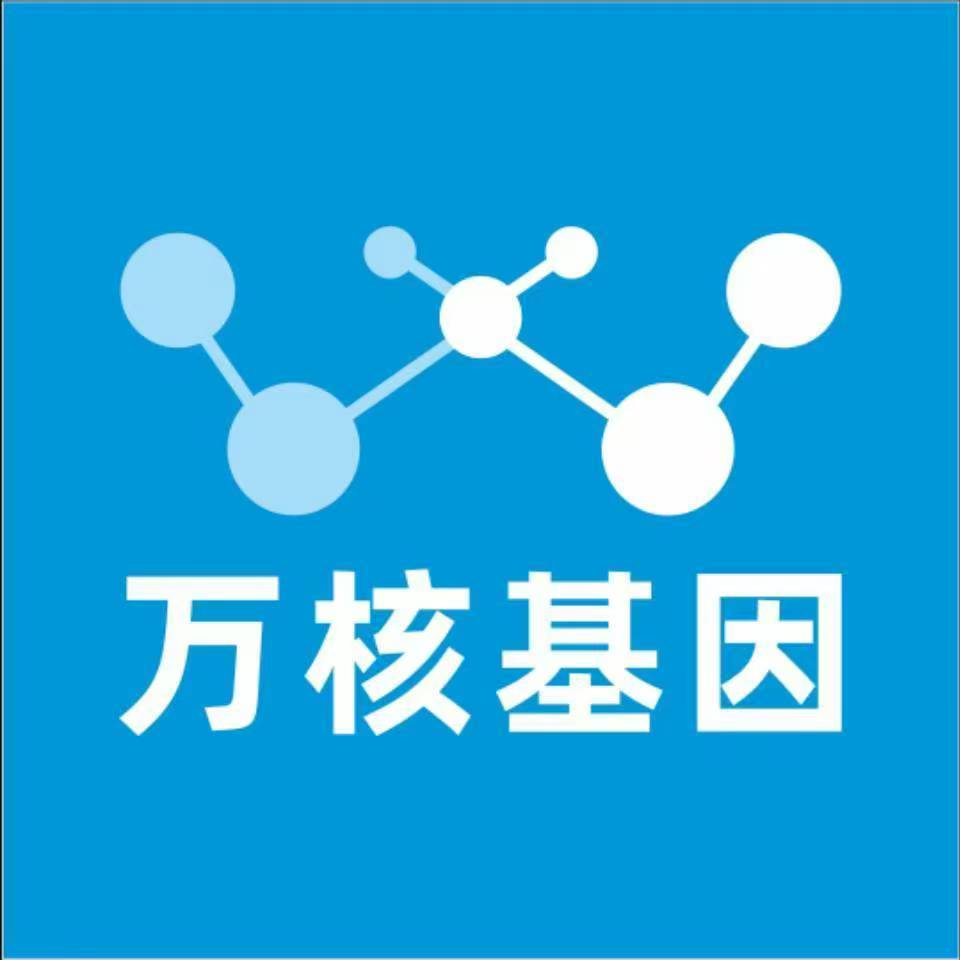 保定顺平万核基因检测咨询中心